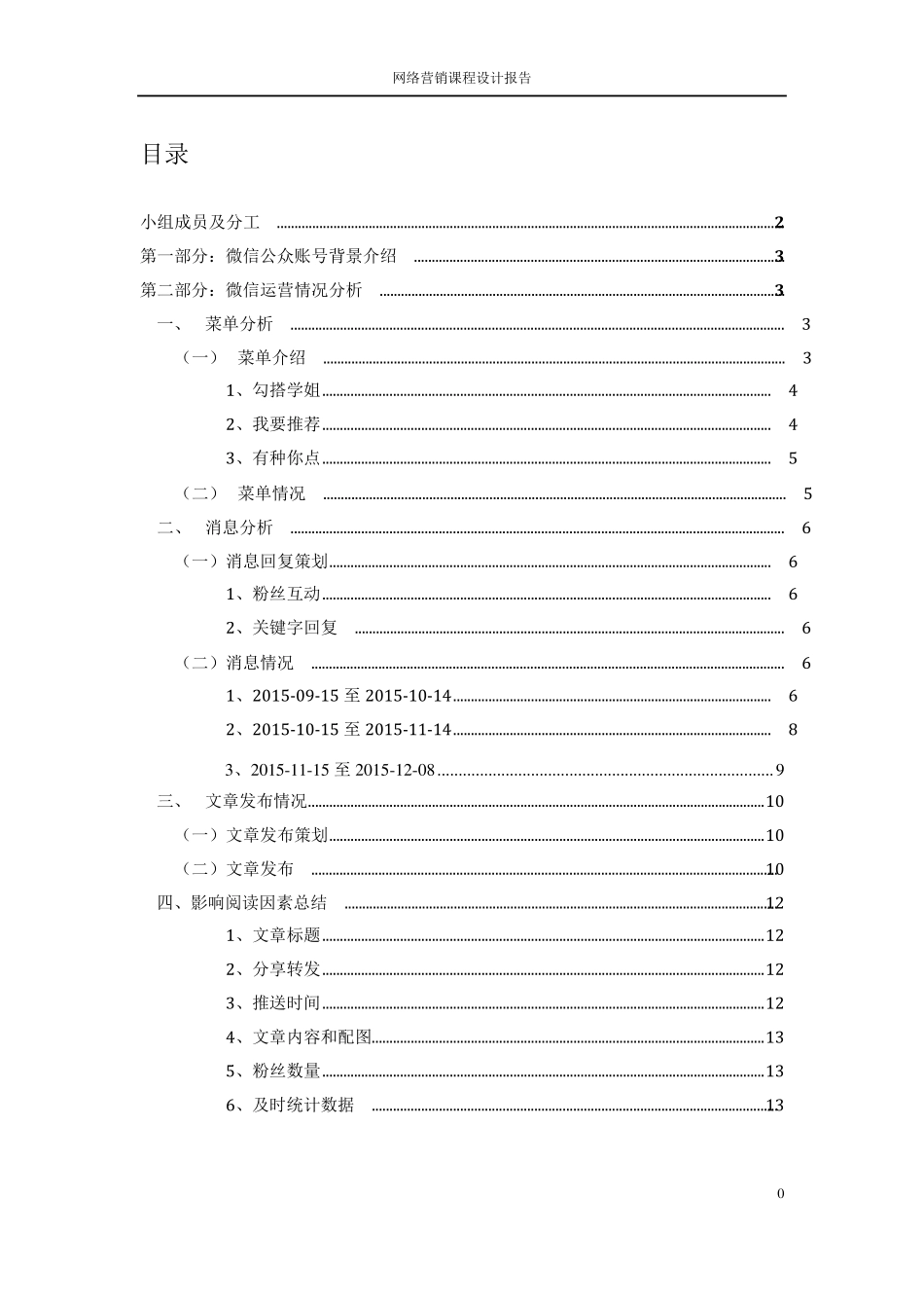 微信公众账号运营报告总稿_第2页