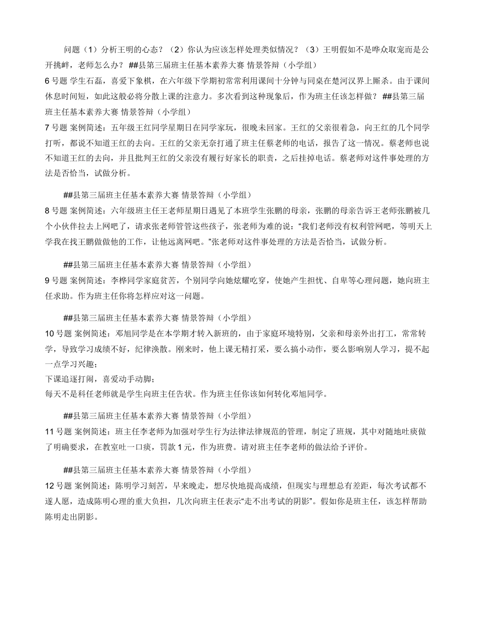 中小学班主任基本功素质大赛情景答辩题（附参考答案）_第2页