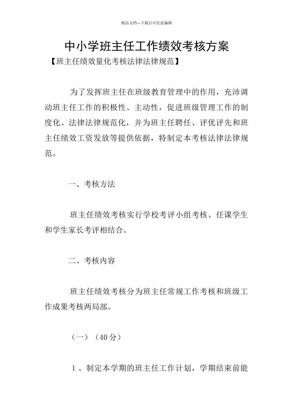 中小学班主任工作绩效考核方案_第1页