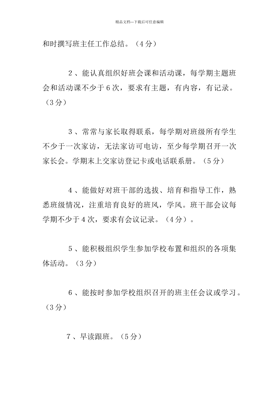 中小学班主任工作绩效考核方案_第2页