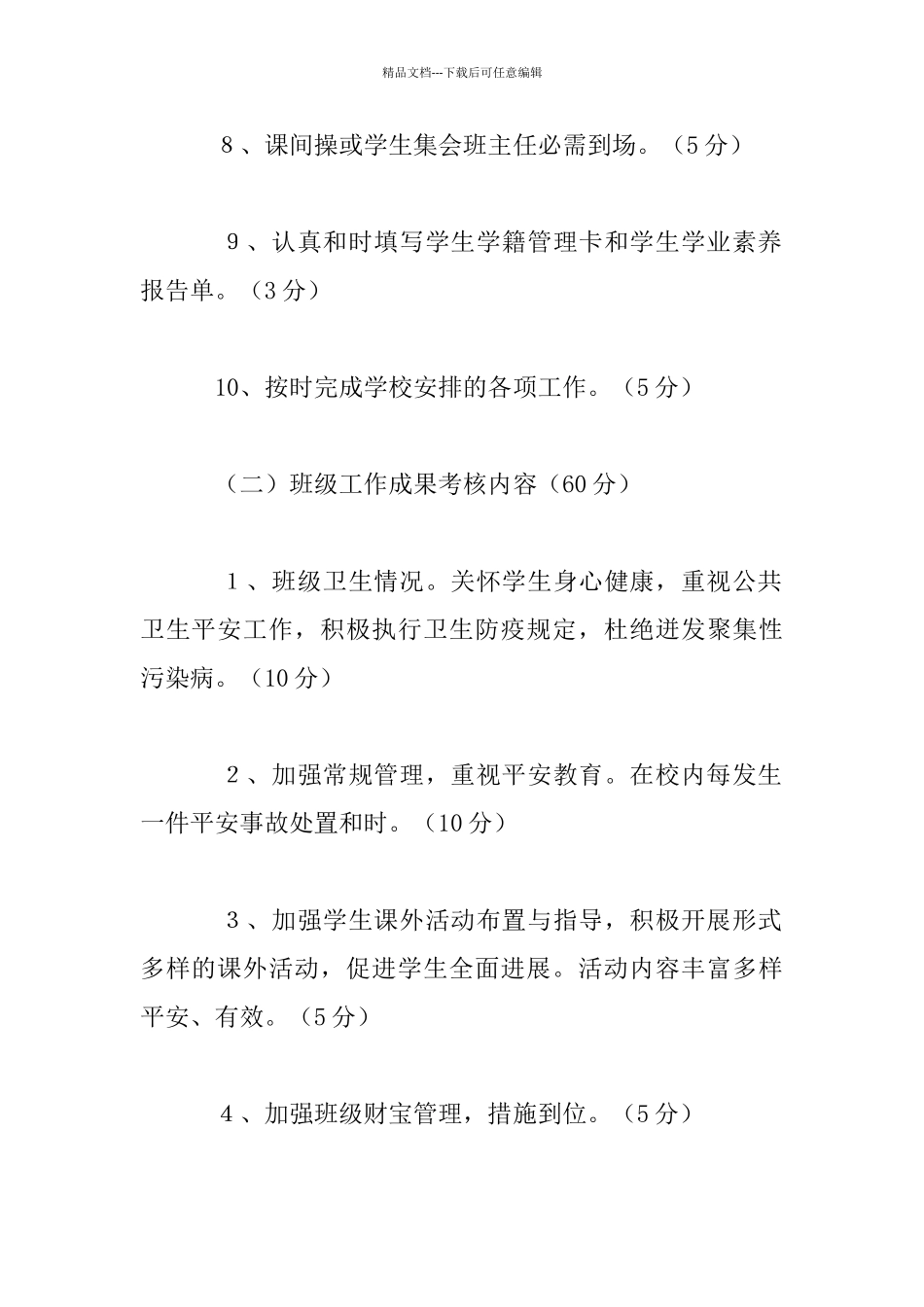 中小学班主任工作绩效考核方案_第3页