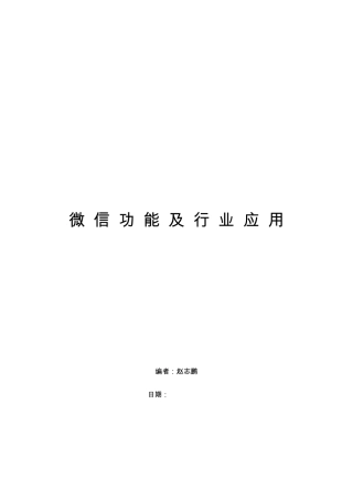 微信功能及行业应用