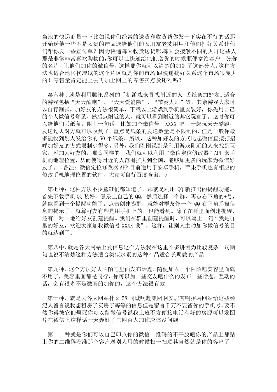 微信加好友的86种方法_第2页