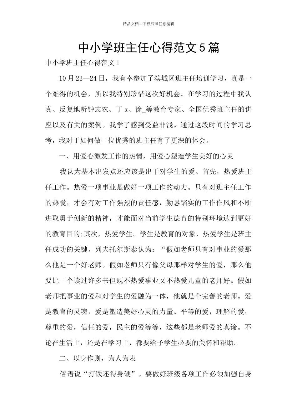 中小学班主任心得范文5篇_第1页