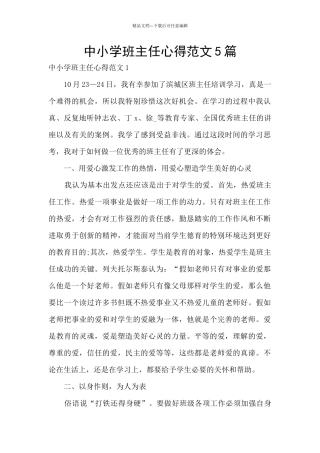 中小学班主任心得范文5篇