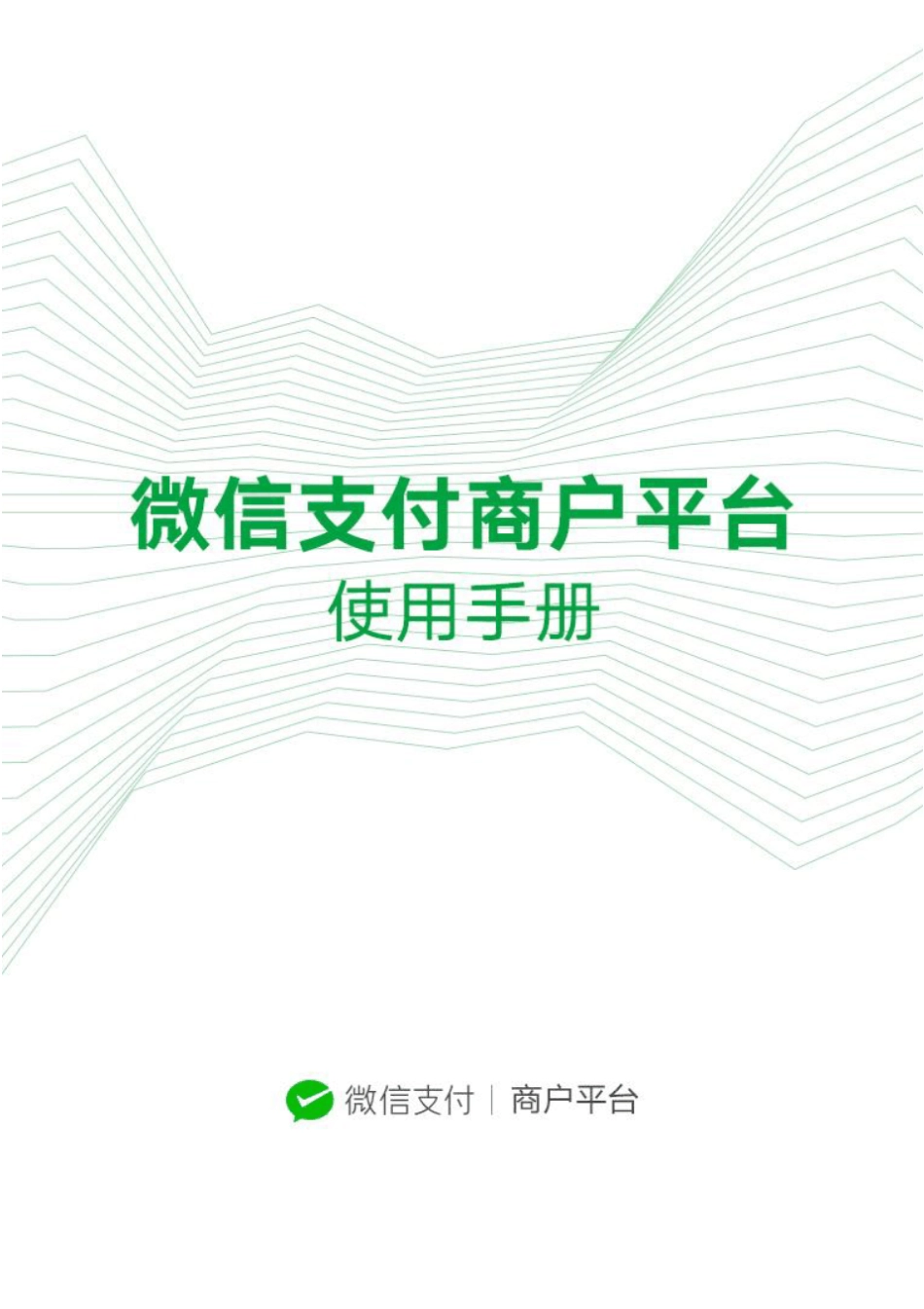 微信商户平台操作手册_第1页