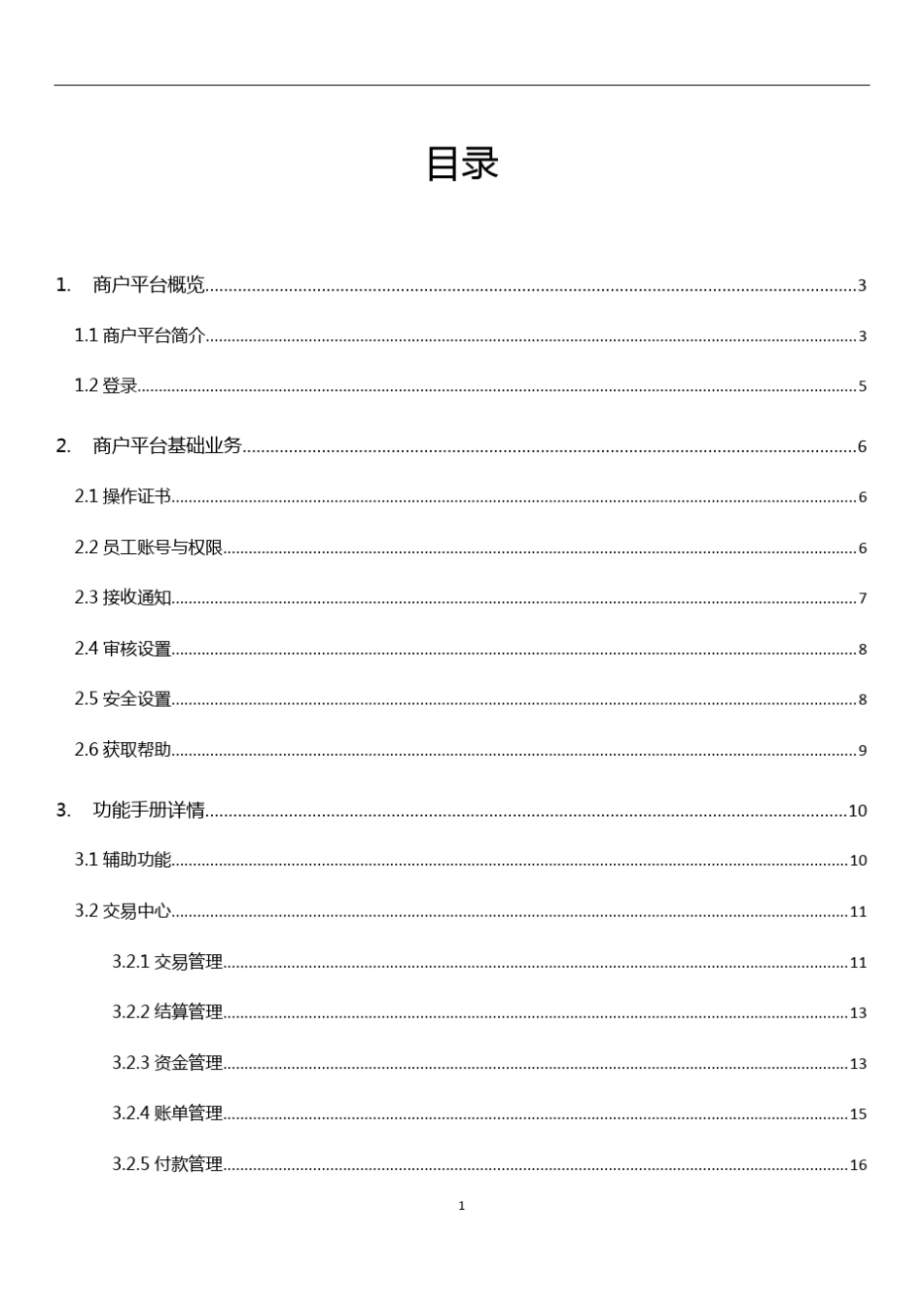微信商户平台操作手册_第2页