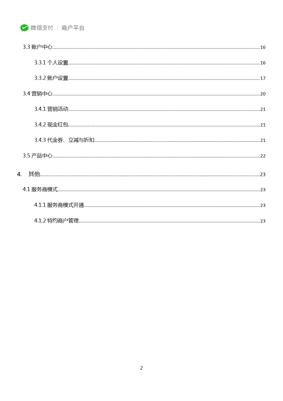微信商户平台操作手册_第3页