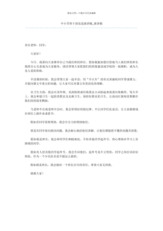 中小学班干部竞选演讲稿