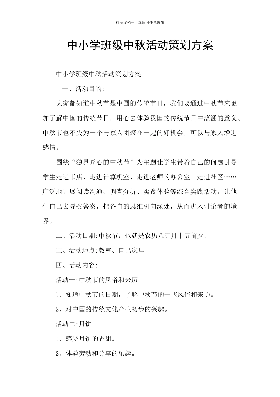 中小学班级中秋活动策划方案_第1页
