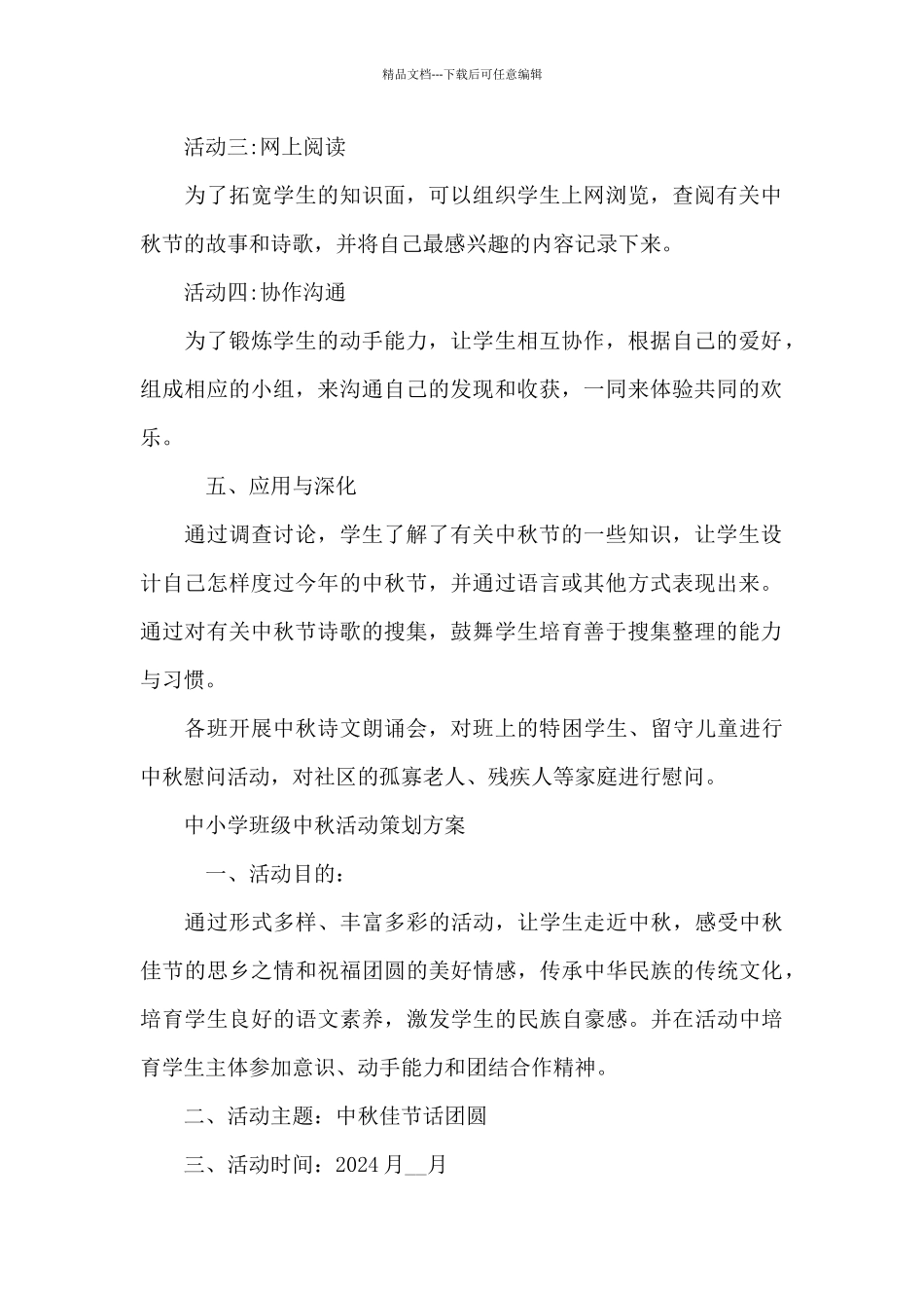 中小学班级中秋活动策划方案_第2页