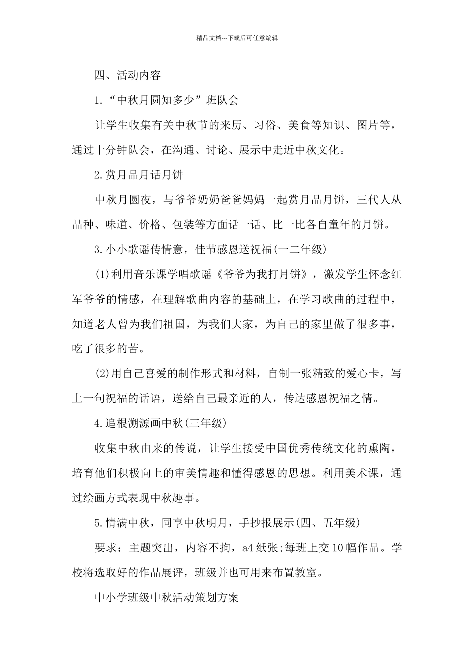中小学班级中秋活动策划方案_第3页