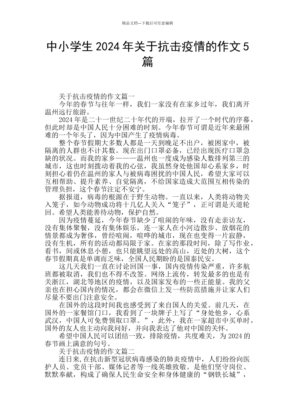 中小学生2024年关于抗击疫情的作文5篇_第1页
