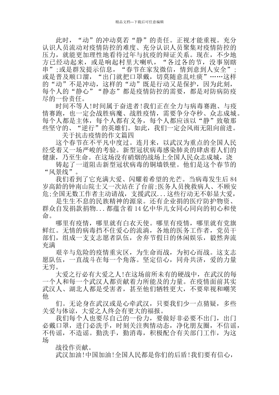 中小学生2024年关于抗击疫情的作文5篇_第3页