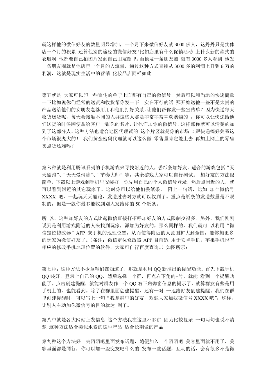 微信快速加人加大量好友的108种方法_第2页