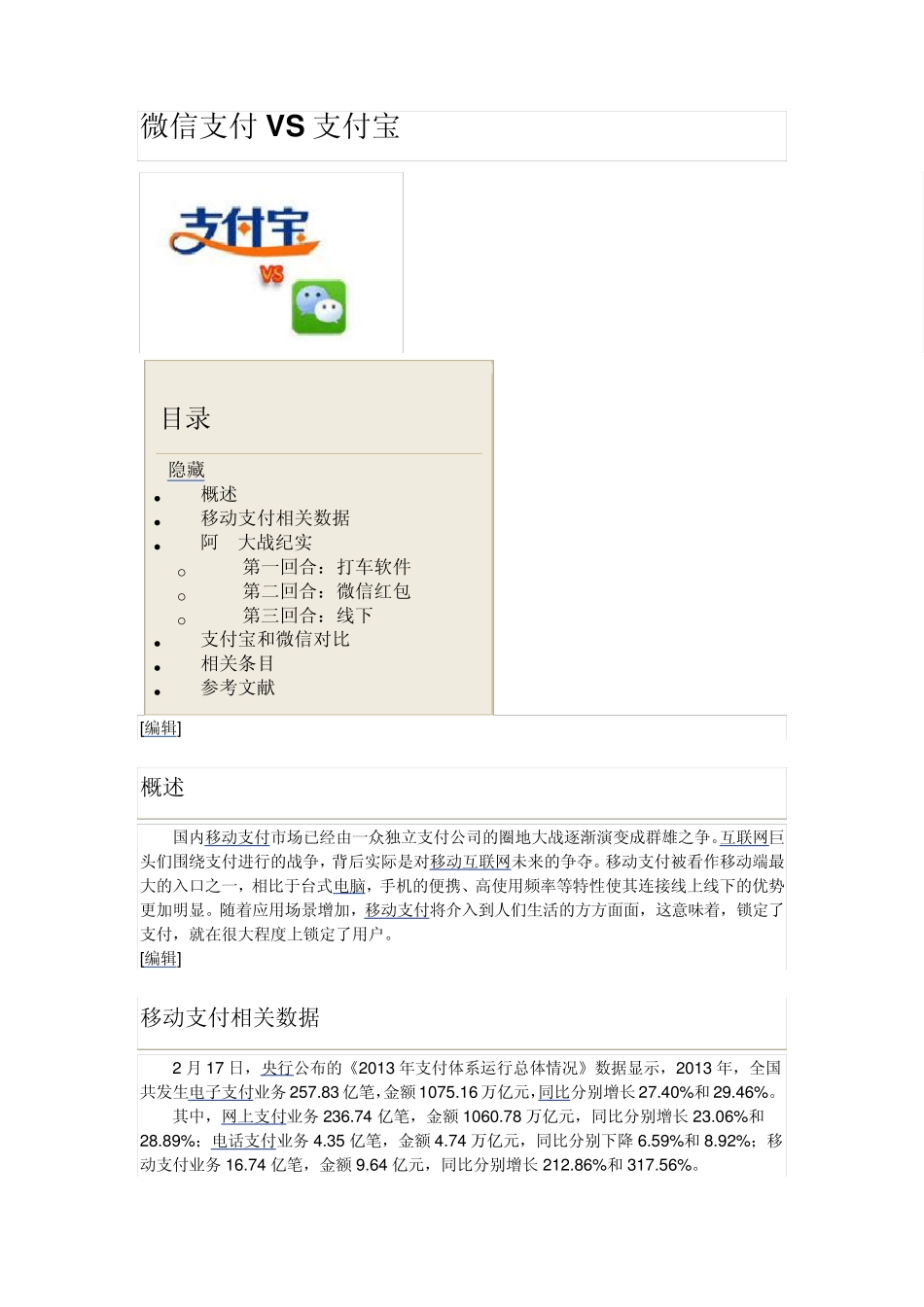 微信支付VS支付宝_第1页