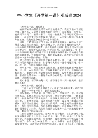 中小学生《开学第一课》观后感2024