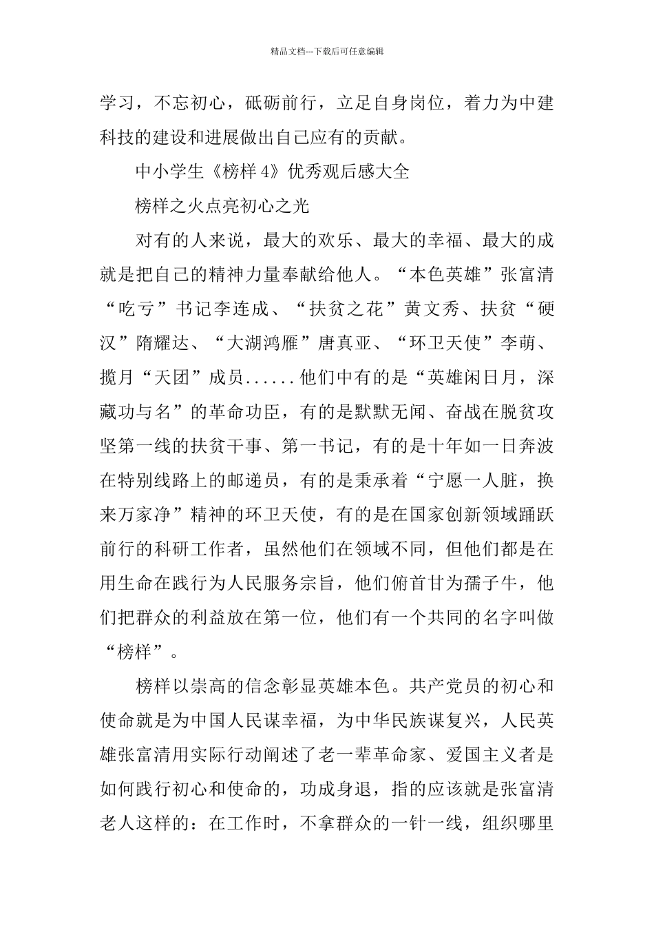 中小学生《榜样4》优秀观后感大全5篇_第3页