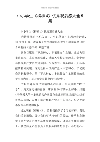 中小学生《榜样4》优秀观后感大全5篇