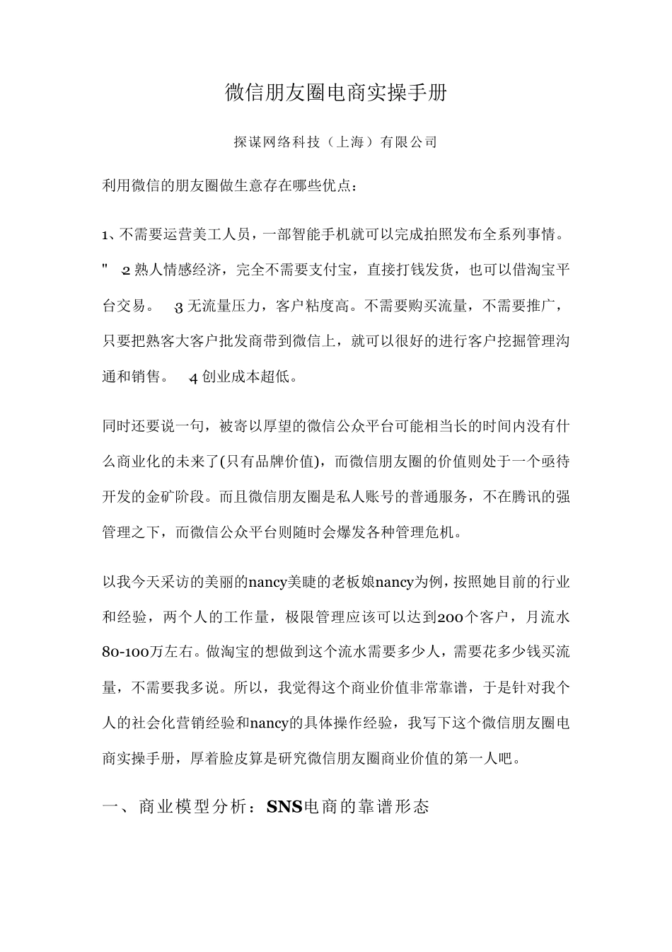 微信朋友圈电商实操手册探谋TMOGROUP_第1页