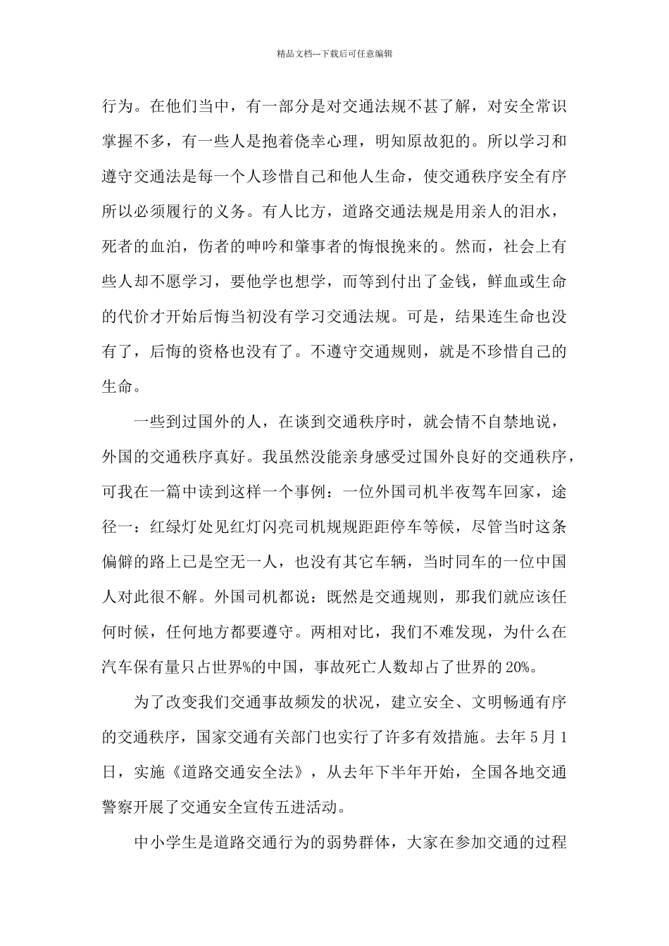 中小学生交通安全演讲比赛稿_第3页