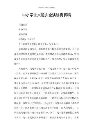 中小学生交通安全演讲比赛稿