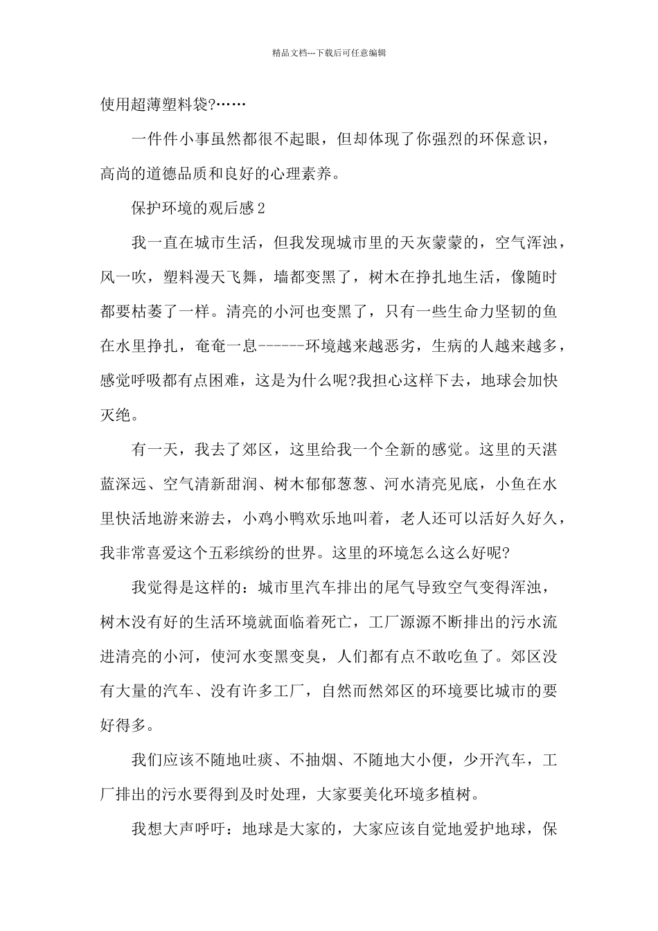 中小学生保护环境的观后感心得_第2页