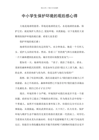 中小学生保护环境的观后感心得