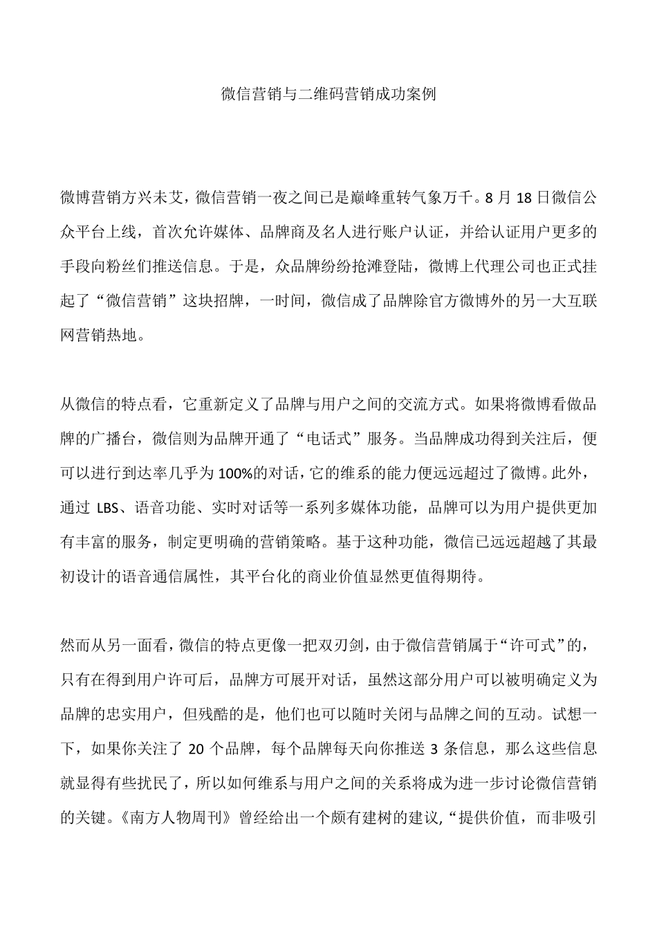 微信营销与二维码营销成功案例_第1页