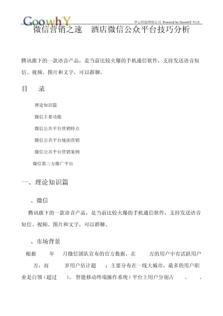 微信营销之速8酒店微信公众平台技巧分析