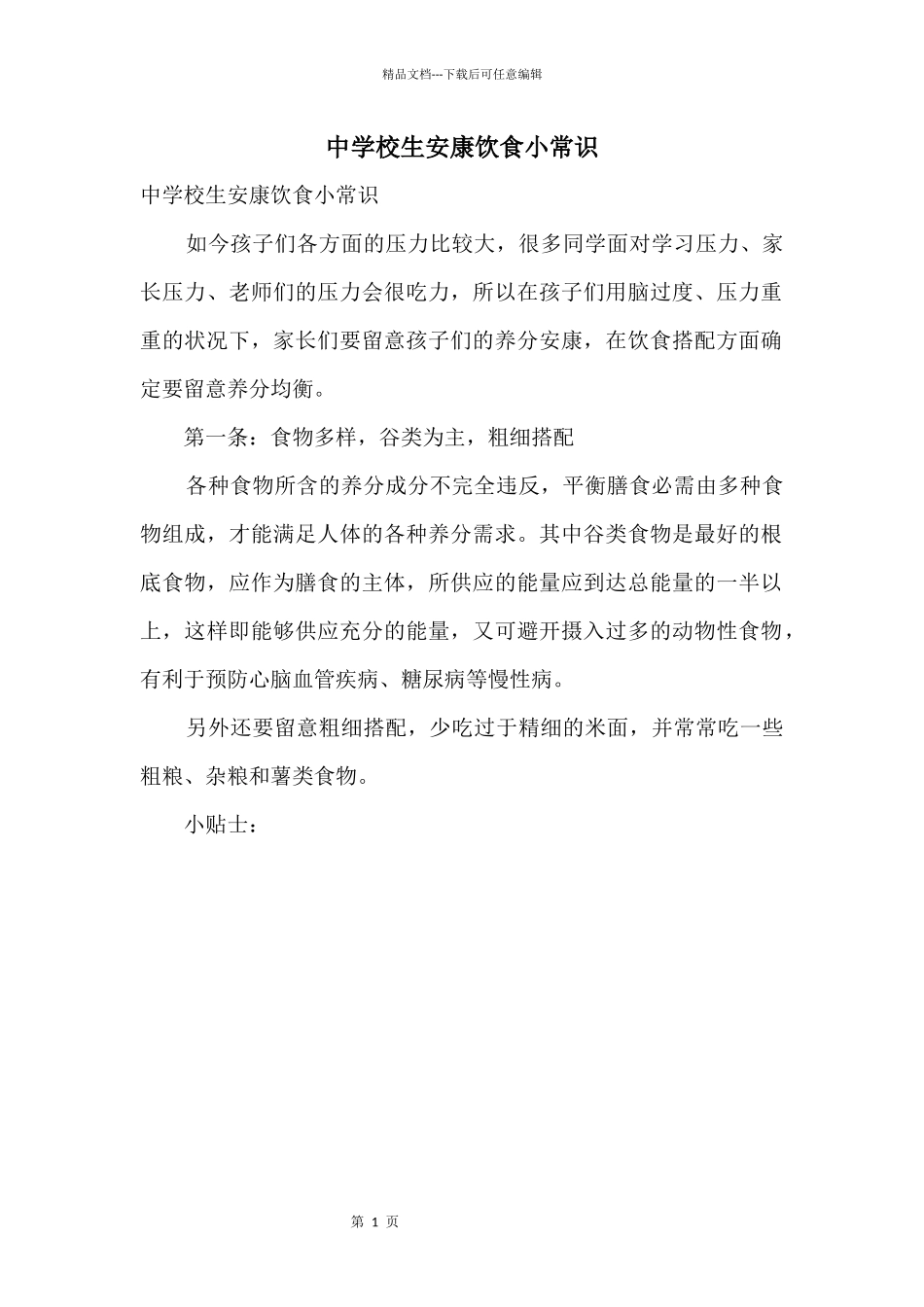 中小学生健康饮食小常识_第1页