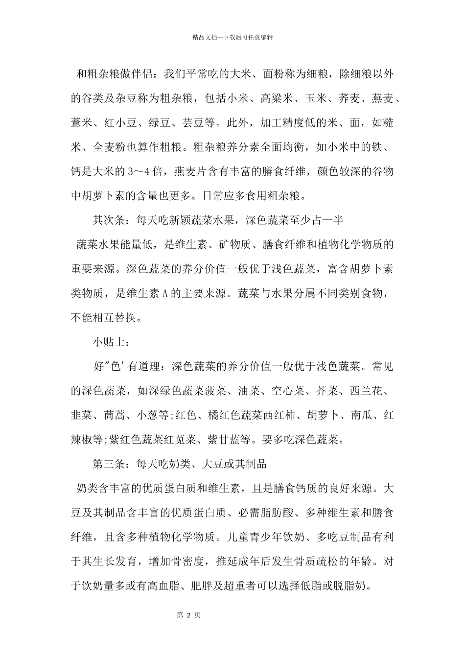 中小学生健康饮食小常识_第2页