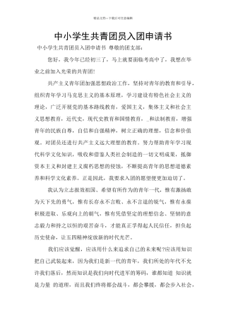 中小学生共青团员入团申请书