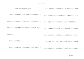 中小学生减负工作总结