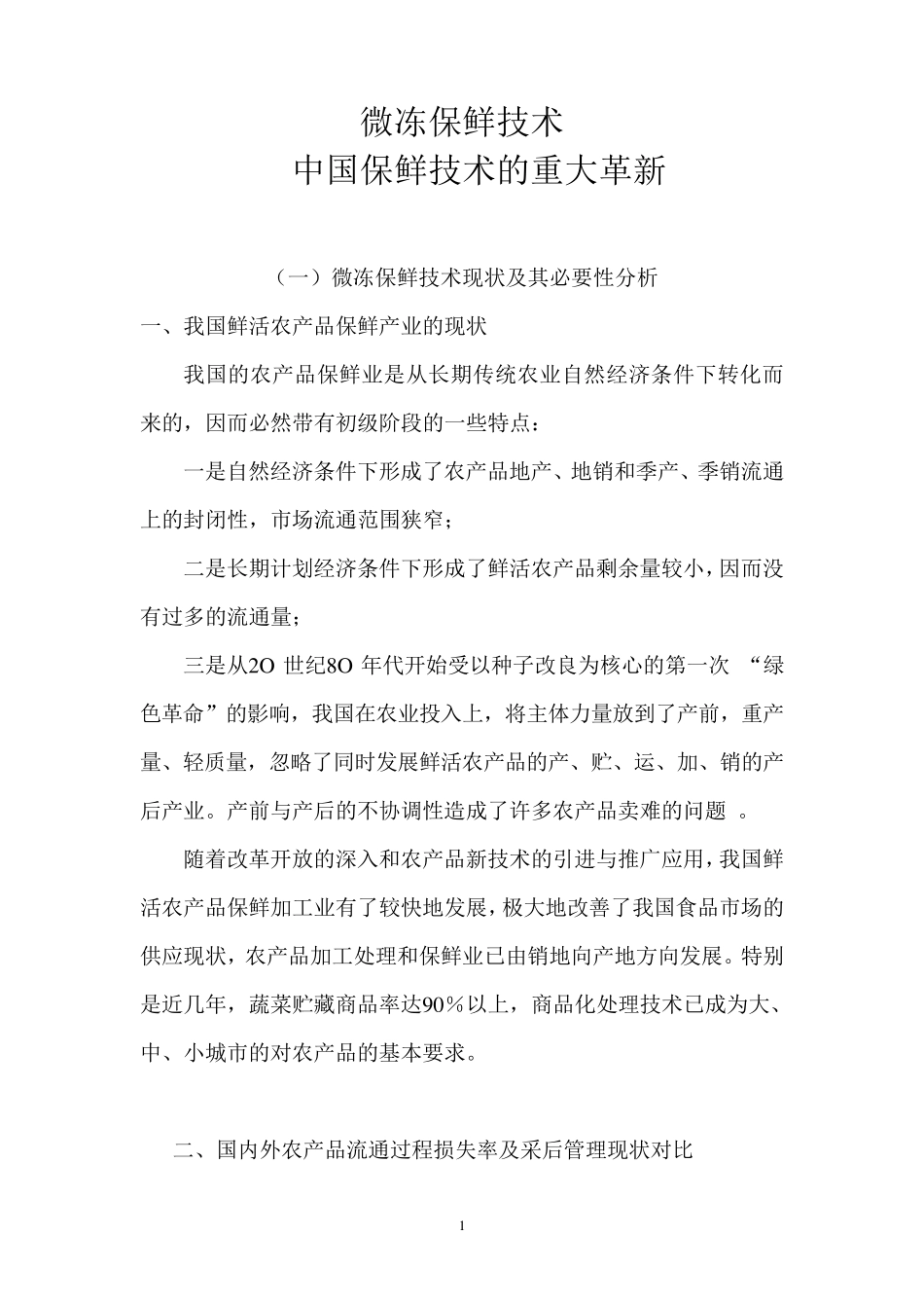 微冻保鲜技术_第1页