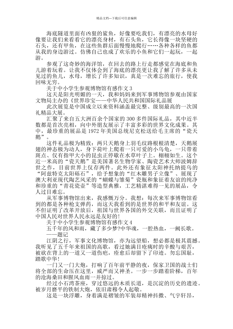 中小学生参观博物馆有感作文范文_第2页