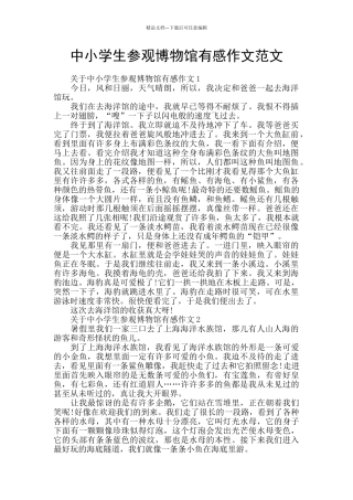 中小学生参观博物馆有感作文范文