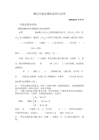 微分中值定理的证明与应用