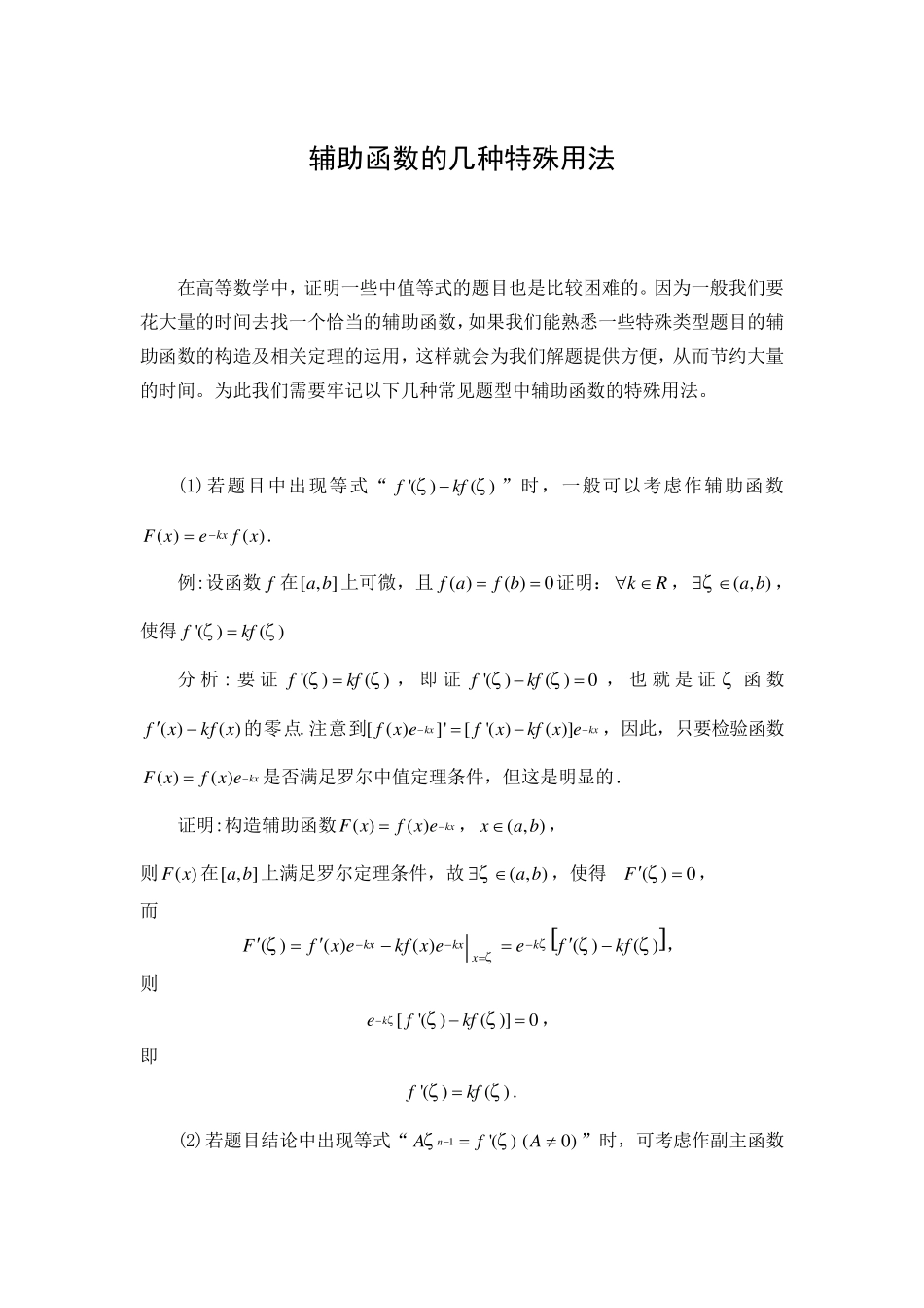 微分中值定理辅助函数类型的构造技巧_第1页