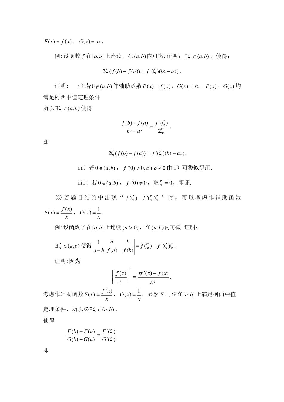微分中值定理辅助函数类型的构造技巧_第2页