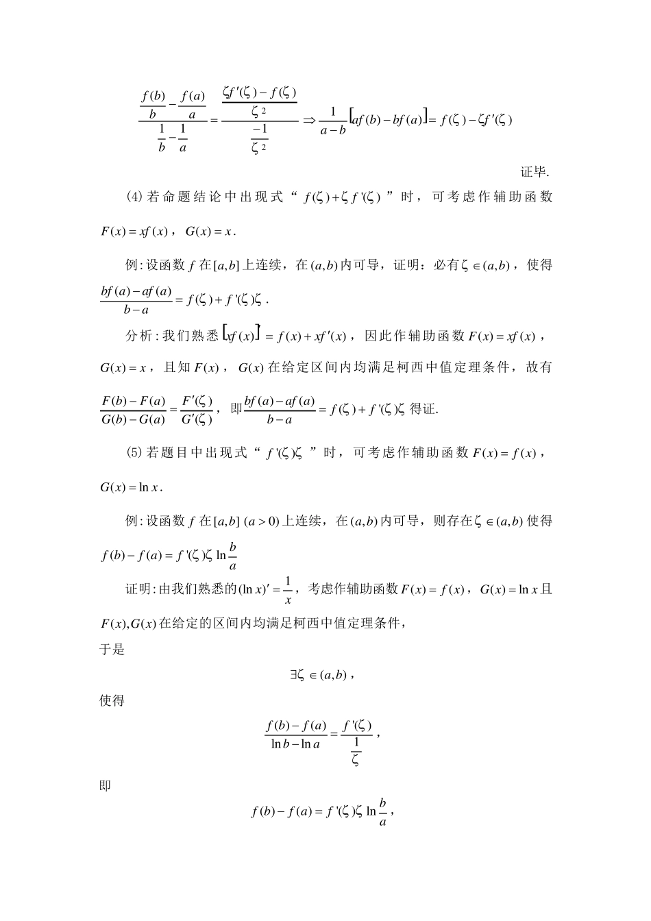 微分中值定理辅助函数类型的构造技巧_第3页