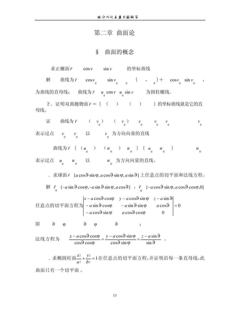 微分几何(第三版)[梅向明_黄敬之_编]第二章课后题答案_第1页