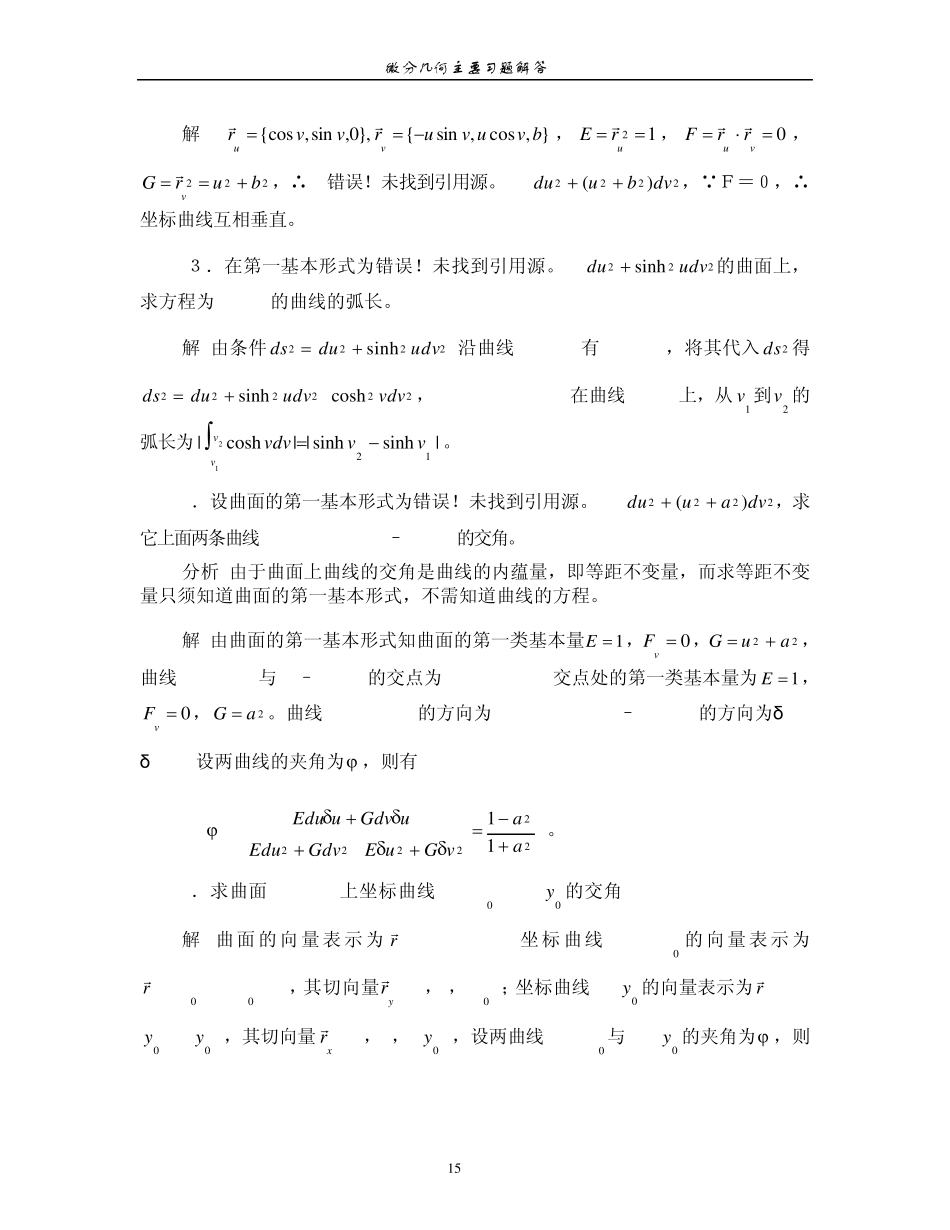 微分几何(第三版)[梅向明_黄敬之_编]第二章课后题答案_第3页