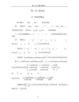 微分几何(第三版)[梅向明_黄敬之_编]第二章课后题答案