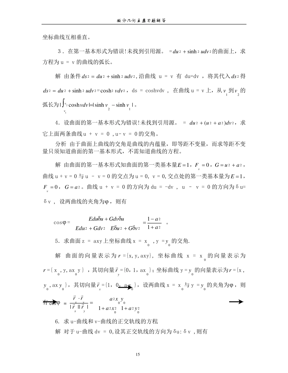 微分几何_课后习题答案_第四版_梅向明_黄敬之编_第3页