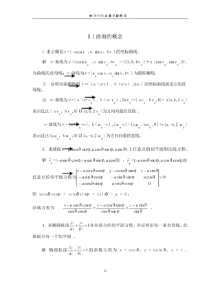 微分几何_课后习题答案_第四版_梅向明_黄敬之编