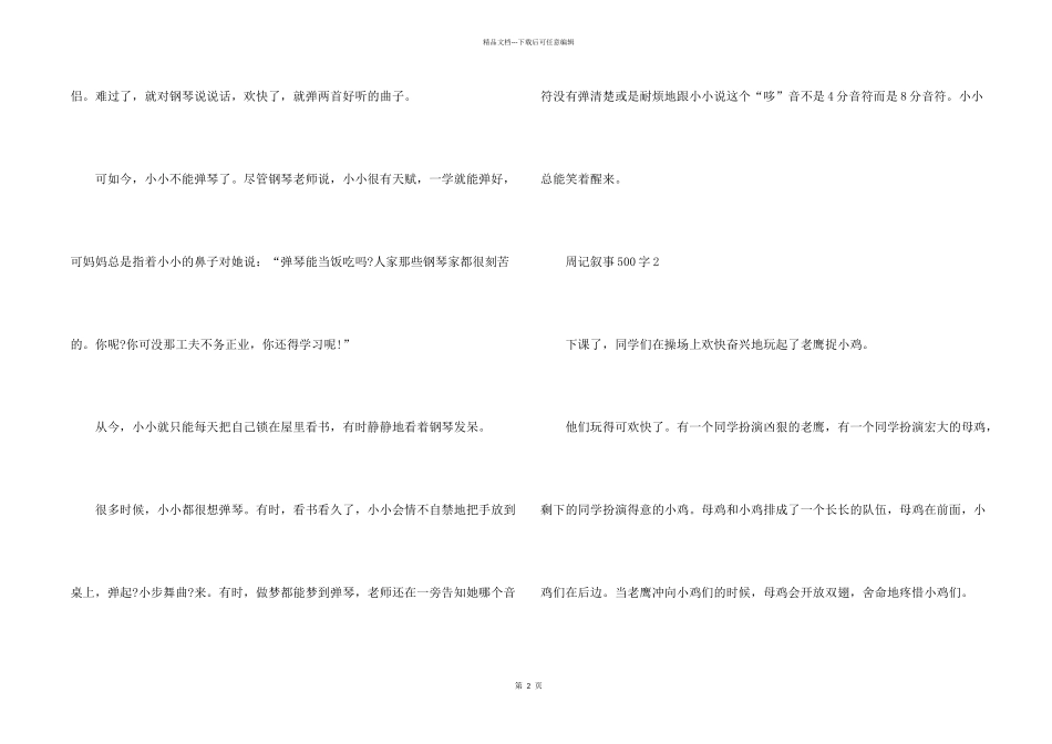 中小学生周记叙事500字_第2页