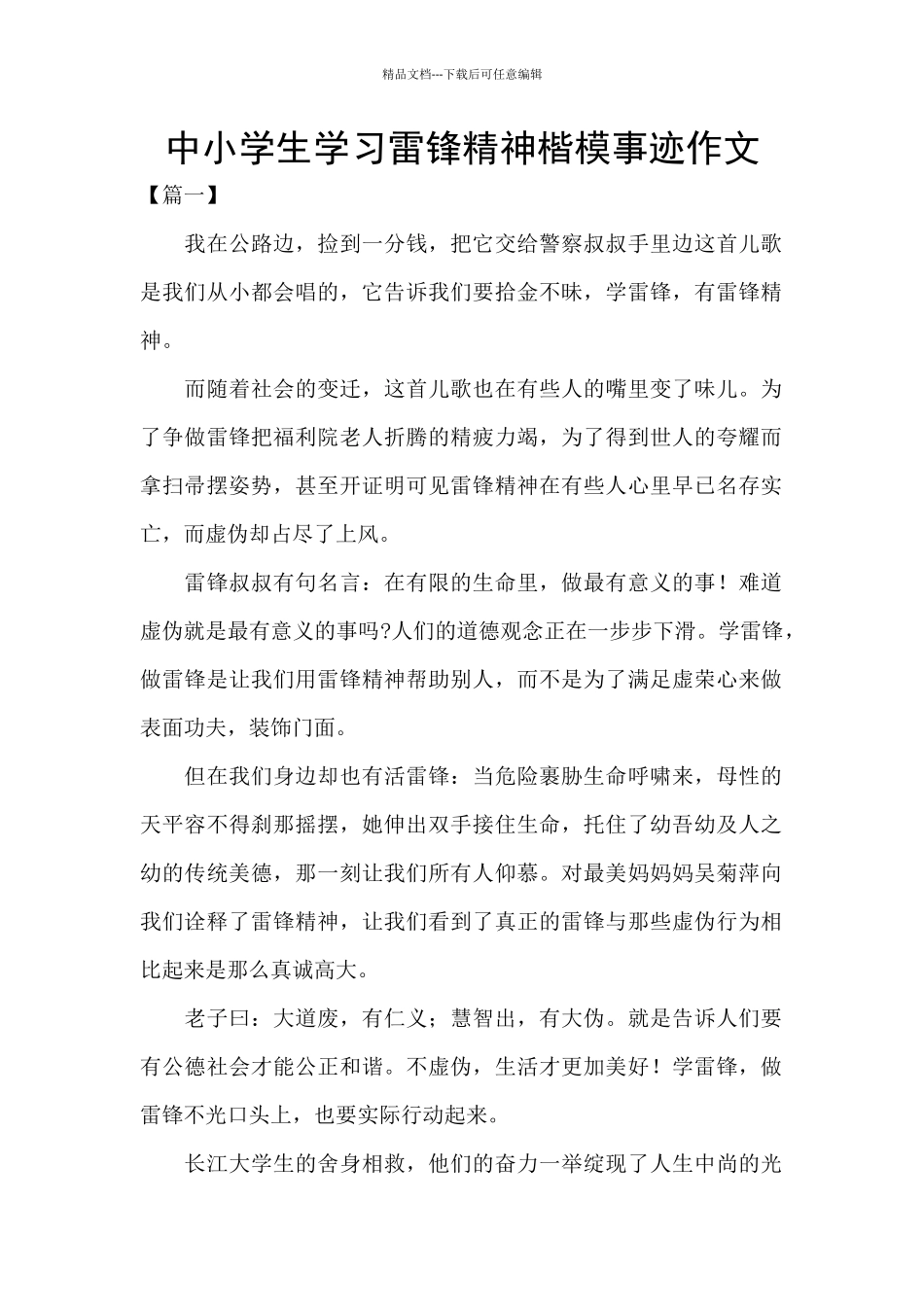 中小学生学习雷锋精神楷模事迹作文_第1页