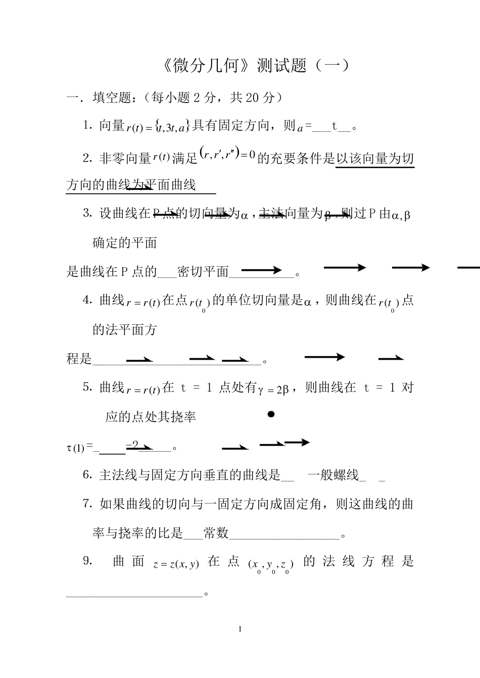 微分几何测试题集锦_第1页