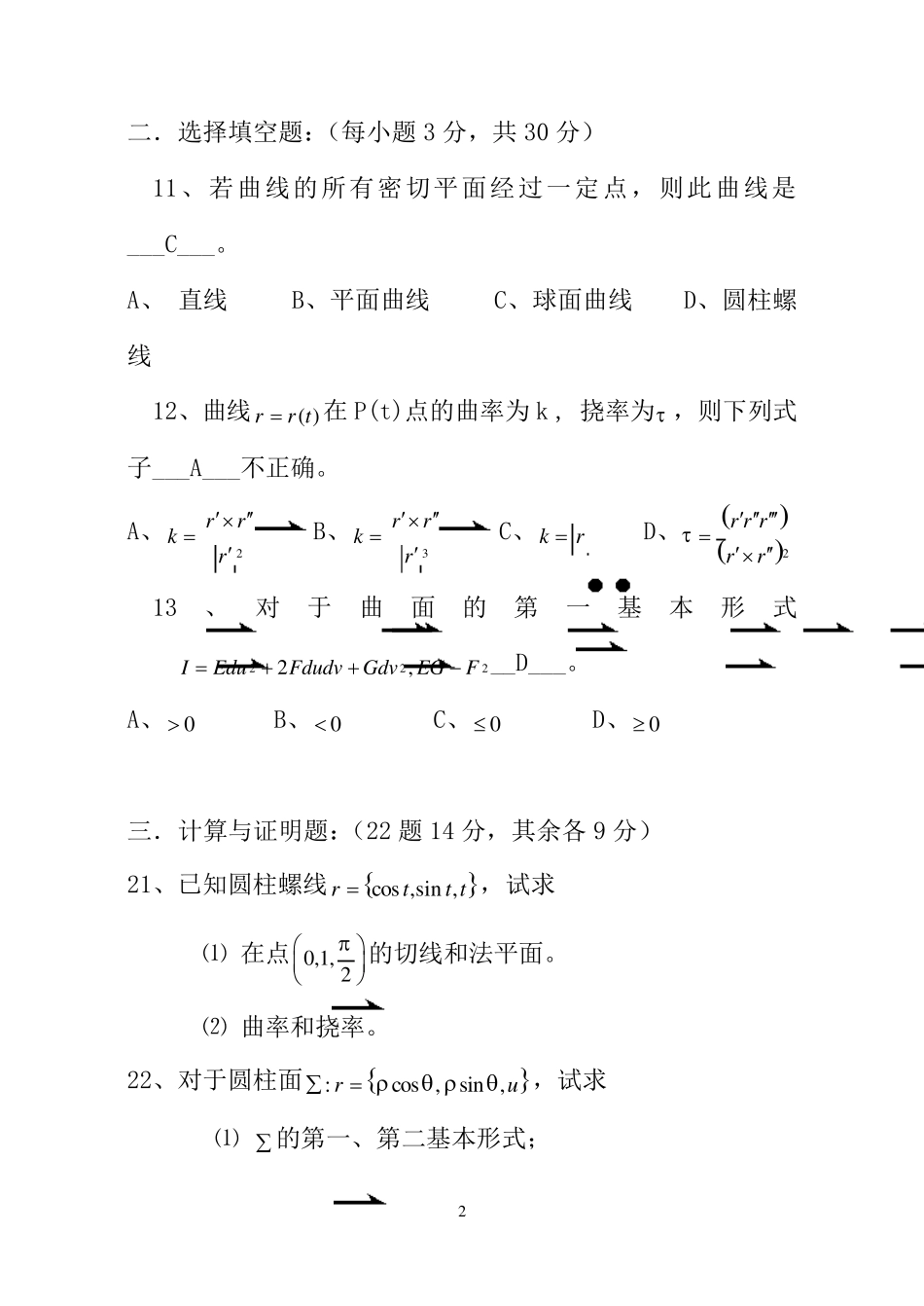 微分几何测试题集锦_第2页